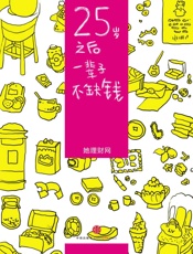 25岁之后，一辈子不缺钱