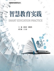 智慧教育实践 - 胡英君,滕悦然