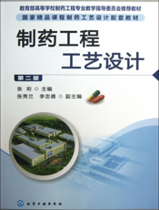 制药工程工艺设计