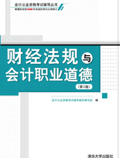 财经法规与会计职业道德（第3版）