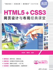 HTML5+CSS3网页设计与布局经典课堂