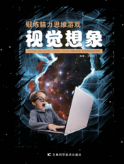 锻炼脑力思维游戏——视觉想象