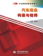 汽车底盘构造与检修