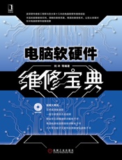 电脑软硬件维修宝典