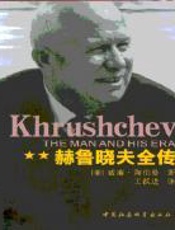 赫鲁晓夫全传 - 威廉陶伯曼