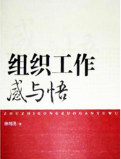 组织工作感与悟