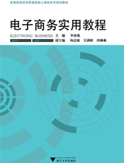 电子商务实用教程