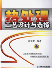 热处理工艺设计与选择