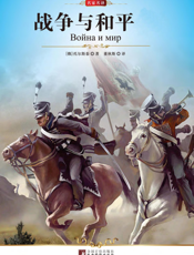 战争与和平【9787511704498】