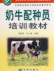 奶牛配种员培训教材