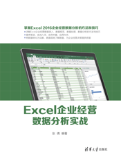 Excel企业经营数据分析实战
