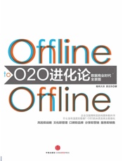 余金华-O2O进化论