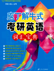 庖丁解牛式考研英语词汇宝典
