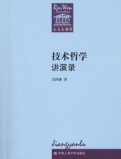 技术哲学讲演录