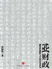 亚财政——制度性腐败与中国历史弈局