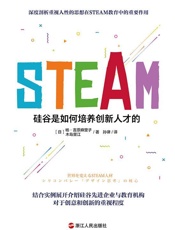 STEAM：硅谷是如何培养创新人才的
