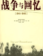战争与回忆