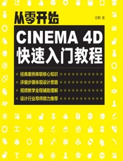 从零开始——CINEMA 4D快速入门教程 - 安麒