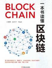 一本书读懂区块链