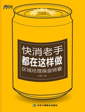快消老手都在这样做_区域经理操盘锦囊  - 方刚