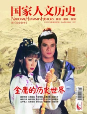 国家人文历史半月刊2013年04期