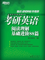 考研英语阅读理解基础进阶88篇