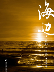 海边，我的一条船