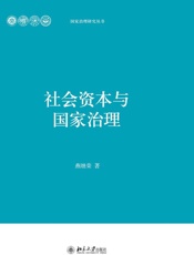 社会资本与国家治理