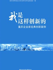 我是这样创新的：重庆企业家经典创新案例