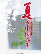 夏季中医养生 - 蒲志兰