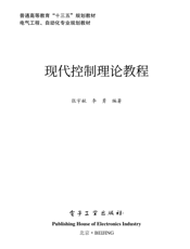 《现代控制理论教程》
