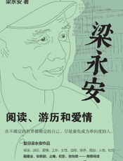 梁永安：阅读、游历和爱情