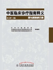 中医临床诊疗指南释义.肾与膀胱病分册