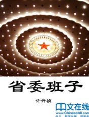 省委班子第一部