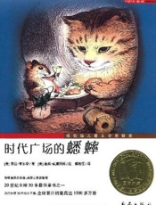 时代广场的蟋蟀 - (美)乔治·塞尔登