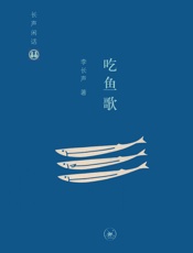 吃鱼歌 - 李长声
