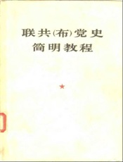 联共党史简明教程