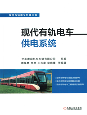 现代有轨电车供电系统