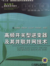 高频开关型逆变器及其并联并网技术