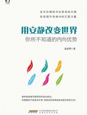 用安静改变世界_你所不知道的内向优势