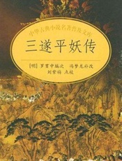 三遂平妖传-罗贯中 冯梦龙