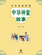 中华神童故事--中华经典故事
