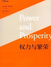 权力与繁荣