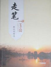 走笔玉山：解说词精选
