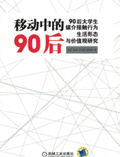 移动中的90后——90后大学生媒介接触行为、生活形态与价值观研究