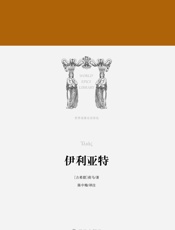 伊利亚特 (世界英雄史诗译丛) - 荷马