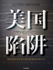 美国陷阱（2019年度非虚构期待之作！精彩的地下经济战！核心亲历者出狱后勇敢亲述，犹如“纸牌屋”_“肖申克的救赎”！） - 弗雷德里克·皮耶鲁齐 & 马修·阿伦