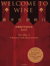 推开红酒的门