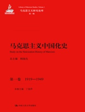马克思主义中国化史·第1卷，1919~1949
