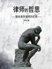 律师的哲思：献给青年律师的礼物 - 王晓灵